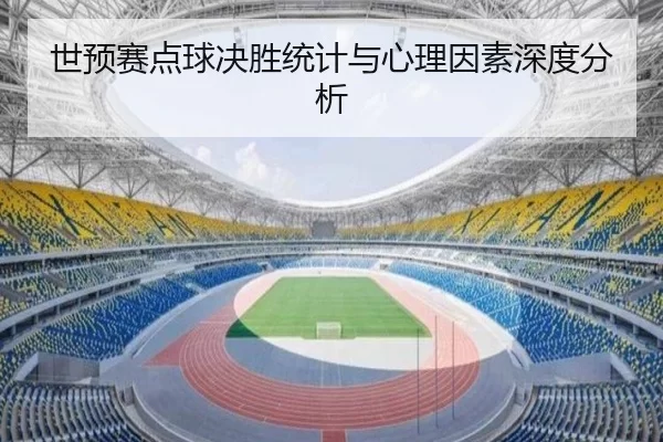 世预赛点球决胜统计与心理因素深度分析