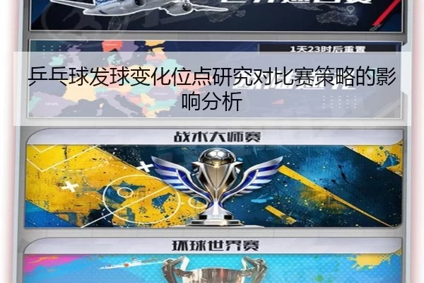 乒乓球发球变化位点研究对比赛策略的影响分析