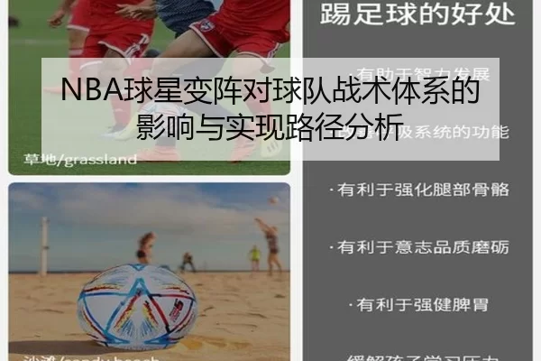 NBA球星变阵对球队战术体系的影响与实现路径分析